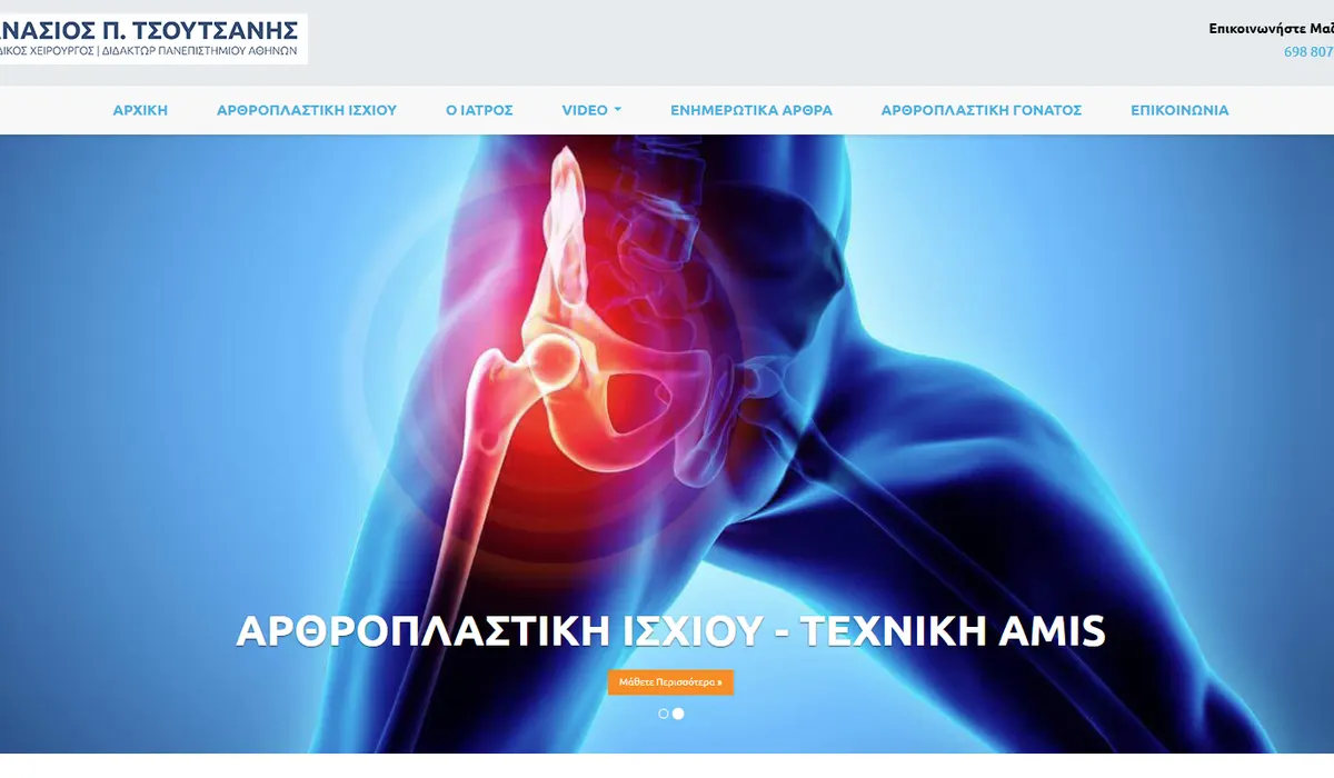 Αρθροπλαστική Ισχίου